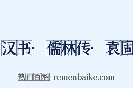 汉书·儒林传·袁固是什么意思的图片